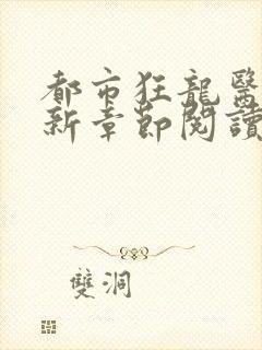 都市狂龙医仙最新章节阅读