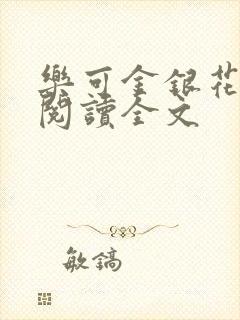 乐可金银花免费阅读全文