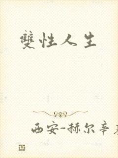 双性人生封面