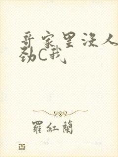 哥家里没人使点劲C我