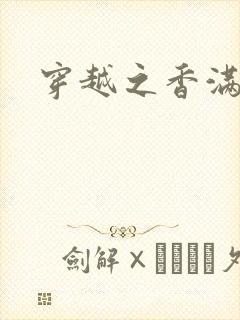 穿越之香满清宫封面