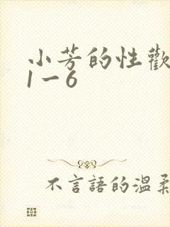 小芳的性欢生活1一6封面