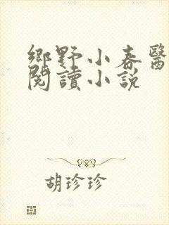 乡野小春医免费阅读小说封面