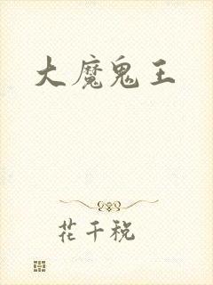 大魔鬼王