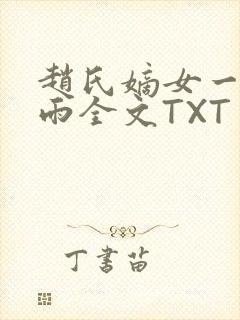 赵氏嫡女一蓑烟雨全文TXT免费笔趣