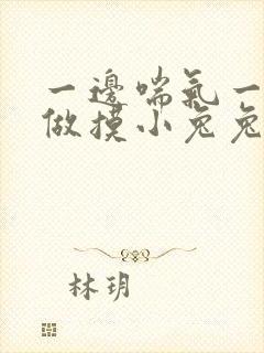 一边喘气一边叫做摸小兔兔作文