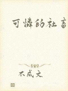 可怜的社畜分手