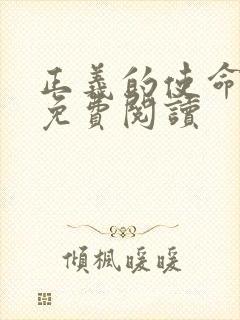 正义的使命全文免费阅读