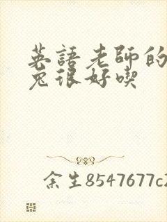 英语老师的大兔兔很好吃封面