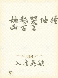 她越哭他撞得越凶古言封面