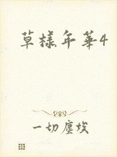 草样年华4