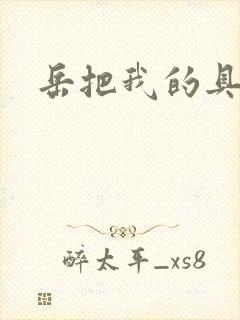 岳把我的具含进