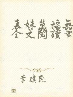 表妹万福无删减全文阅读笔趣阁封面