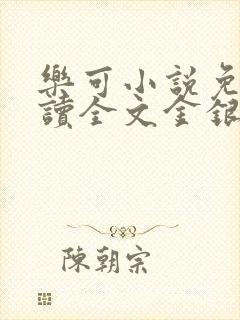 乐可小说免费阅读全文金银花露