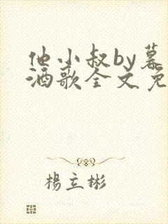 他小叔by暮色酒歌全文免费阅读