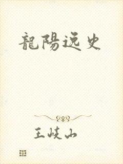 龙阳逸史