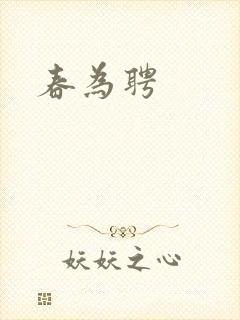 春为聘