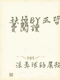 秋燥BY巫哲免费阅读