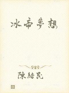 冰帝梦想