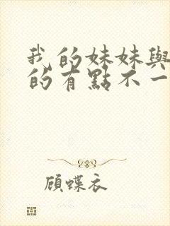 我的妹妹与我想的有点不一样封面