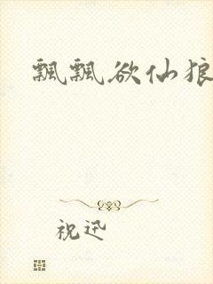 飘飘欲仙狼太郎封面