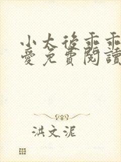 小太后乖乖让朕爱免费阅读小说