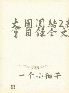 大团圆结2亲情会目录全文阅读视频封面