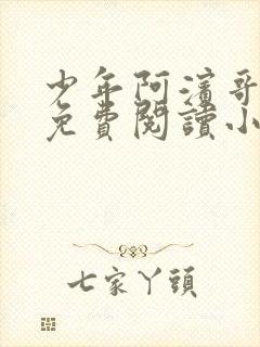 少年阿滨哥全文免费阅读小说