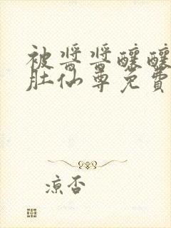 被酱酱酿酿的大肚仙尊免费