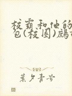 校霸和他的小哭包(校园)鹧鸪哨!