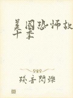 美国恐怖故事第十季