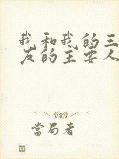 我和我的三个室友的主要人物关系