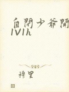 自闭少爷开荤后1V1h