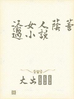 添女人荫蒂全部过小说