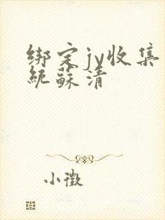 绑定jy收集系统苏清