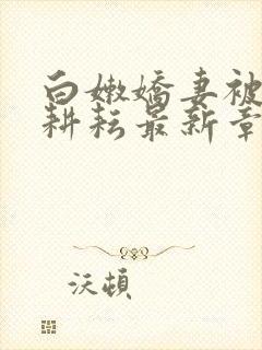 白嫩娇妻被别人耕耘最新章节