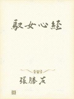 驭女心经