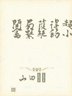 开局获得超级肉禽系统的小说