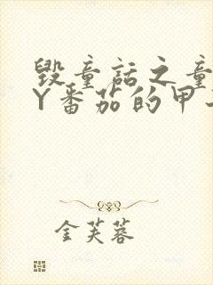 毁童话之童话BY番茄的甲子封面