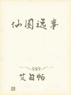 仙园逸事封面