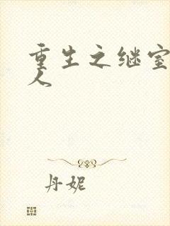 重生之继室很勾人