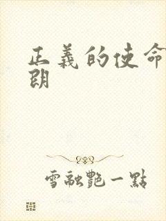 正义的使命厉元朗