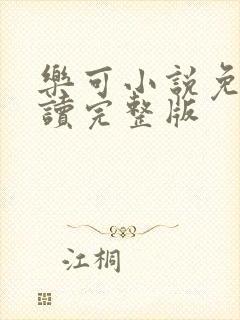 乐可小说免费阅读完整版