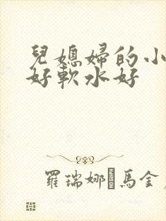 儿媳妇的小兔子好软水好