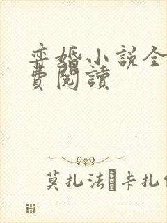 弈婚小说全文免费阅读