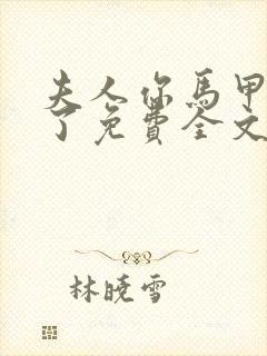 夫人你马甲又掉了免费全文阅读封面