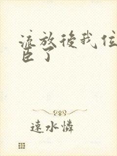 流放后我位极人臣了封面