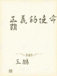 正义的使命厉元朗