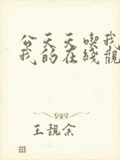 公天天吃我奶躁我的在线观看封面