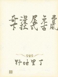 奇漫屋免费漫画下拉式古风漫下载